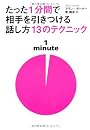 たった1分間で相手を引きつける話し方13のテクニック