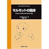 モルモットの臨床