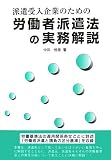 派遣受入企業のための労働者派遣法の実務解説