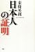 日本人の証明