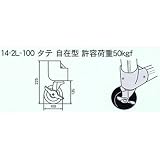 単管接続キャスター L型 50kgタイプ S-14-2L-100-タテ ジョイント工業締付:ホーローセット(イモネジ)