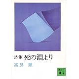 詩集死の淵より