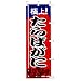のぼり　極上！　たらばがに