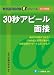 30秒アピール面接〈2013年度版〉 (教員採用試験 αシリーズ) (教員採用試験αシリーズ) 4565133954 JPEG画像(小)