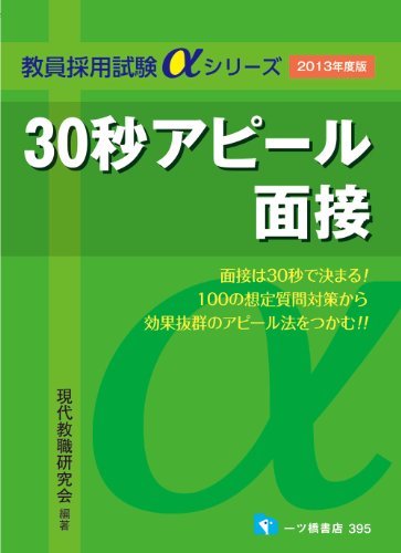 30秒アピール面接〈2013年度版〉 (教員採用試験 αシリーズ) (教員採用試験αシリーズ)のJPEG画像