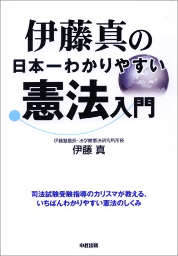 伊藤真の日本一わかりやすい憲法入門のJPEG画像