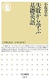 失敗から学ぶ基礎英語 (ちくま新書)