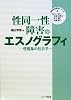 性同一性障害のエスノグラフィ―性現象の社会学 (質的社会研究シリーズ)
