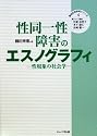 性同一性障害のエスノグラフィ―性現象の社会学 (質的社会研究シリーズ)