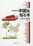 読書案内 中国を知る本〈1〉政治・経済―13億人の今