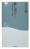 縦に書け!――横書きが日本人を壊す(祥伝社新書310)