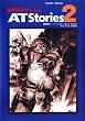 装甲騎兵ボトムズAT Stories 2 (アクションコミックス)
