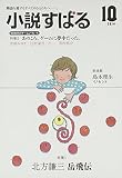 小説すばる 2014年 10月号 [雑誌]