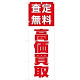 「査定無料 高価買取」のぼり旗　1色　赤