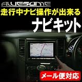 ホンダ　ライフ　JC1/JC2　(H20.11〜H22.11)　メーカーオプションナビ(ワンセグ内蔵テレビ)専用品　走行中にナビ操作が出来るナビキット ホンダ ライフ