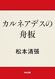 カルネアデスの舟板 (角川文庫)