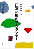 わかりやすい日本料理のサービスマナー 画像