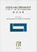 民営化の取引費用政治学―日本・英国・ドイツ・韓国4ヶ国における鉄道民営化の比較研究 民営化の取引費用政治学―日本・英国・ドイツ・韓国4ヶ国における鉄道民営化の比較研究