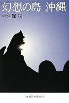 幻想の島・沖縄