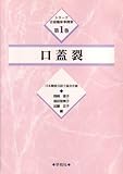口蓋裂 (シリーズ言語臨床事例集)
