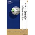 ミクシィ(mixi)で何ができるのか? (青春新書インテリジェンスシリーズ)