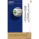 ミクシィ(mixi)で何ができるのか? (青春新書インテリジェンスシリーズ)