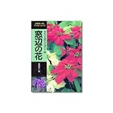 山と渓谷社 ヤマケイポケットガイド/第12巻 窓辺の花 062220