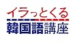 イラっとくる韓国語講座vol.1　河本くんの旅が始まるセヨ！～黄色いパジャマ（下のみ）誕生編～ [DVD]