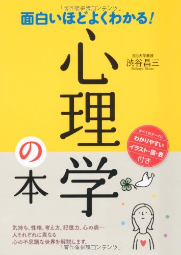 面白いほどよくわかる!心理学の本