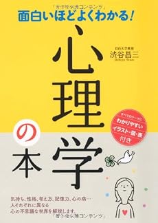 面白いほどよくわかる!心理学の本