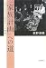 岩波書店 「家族計画」への道―近代日本の生殖をめぐる政治 荻野 美穂