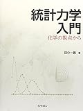 統計力学入門:化学の視点から 統計力学入門:化学の視点から