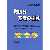 微積分/基礎の極意―大学への数学
