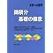 医理系受験の基礎固め本