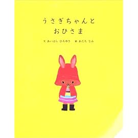 うさぎちゃんとおひさま
