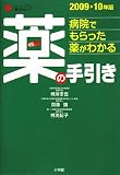 薬の手引き〔2009-10年版〕~病院でもらった薬がわかる~ (ホーム・メディカ安心ガイド)