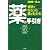 薬の手引き〔2009-10年版〕~病院でもらった薬がわかる~ (ホーム・メディカ安心ガイド)