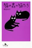 猫の森の猫たち (幻冬舎文庫)