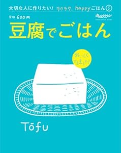 豆腐でごはん (ORANGE PAGE BOOKS 大切な人に作りたい!ラクラク、ha)
