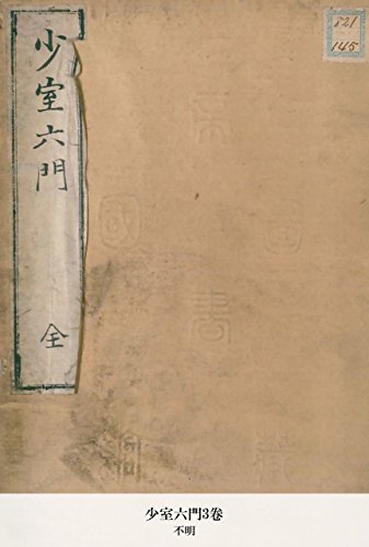 少室六門3卷 (Japanese Edition)