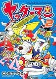 ヤッターマン 2 (てんとう虫コミックススペシャル)
