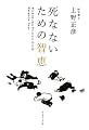 死なないための智恵