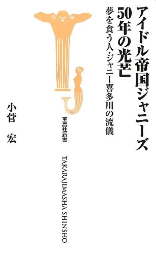アイドル帝国ジャニーズ 50年の光芒 (宝島社新書)