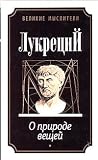 O prirode weshchej / �ber die Natur der Dinge (in Russischer Sprache / Russian)