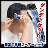 美容グッズ／ヘアケア／ウォール社 ダンディセット