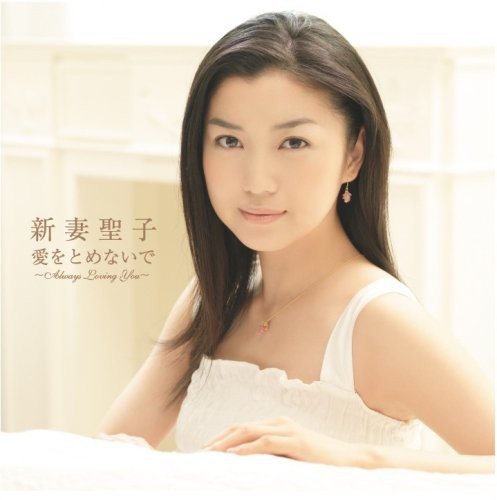 愛をとめないで～Always Loving You～ 新妻聖子 岩里祐穂 麻生香太郎 佐藤直紀 辺見さとし