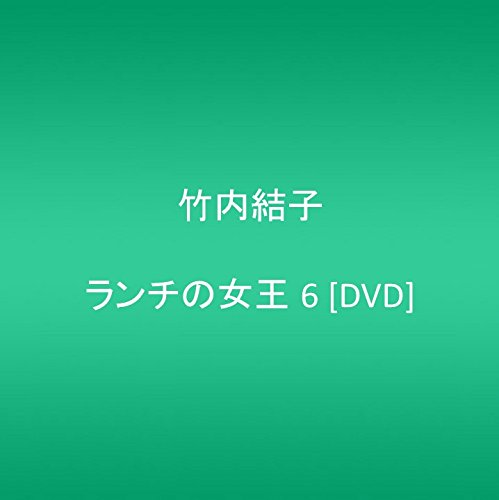 ランチの女王 6 竹内結子 妻夫木聡 伊東美咲 山下智久 山田孝之