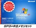 Microsoft Windows XP Professional SP3 DVD OEM版+中古メモリセット