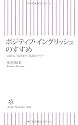 ポジティブ・イングリッシュのすすめ 「ほめる」「はげます」英語のパワー (朝日新書 68)