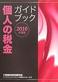 個人の税金ガイドブック〈2010年度版〉